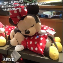 (出清) 上海迪士尼樂園限定 米妮 造型趴姿35公分軟棉玩偶 (BP0031)